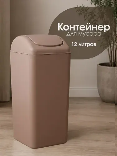Мусорное ведро для кухни и туалета пластиковое с крышкой Birdhouse, 12л, коричневое