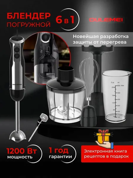 Погружной блендер 6 в 1, Мощность 1200 Вт, Тихий DC мотор, 16500 оборотов в минуту, Плавный регулятор скорости, Режим "Turbo", Двойная защита перегрева , черный, серебристый