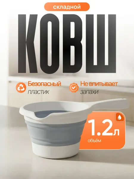 ELF plast Ковш складной пластиковый с ручкой 1.2 л