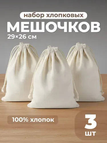 Мешочки тканевые для хранения вещей хлопковые Birdhouse, набор 3шт