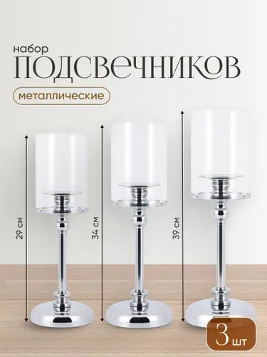 Подсвечник металлический высокий, со стеклянной колбой Birdhouse, серебристый, 3 шт