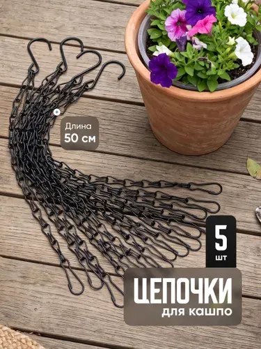 Держатель для кашпо цепочка для подвесного горшка Birdhouse, 5 шт