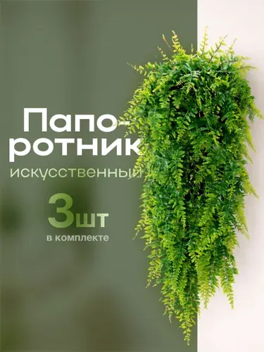 Искусственные свисающие цветы растения для декора папоротник Birdhouse, 3шт