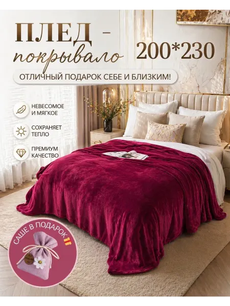 Sweet Home Плед 200*230 на кровать двуспальный, мягкий