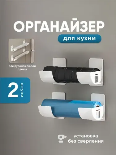 Органайзер держатель настенный для рулонов на кухню Birdhouse, белый, набор 2шт