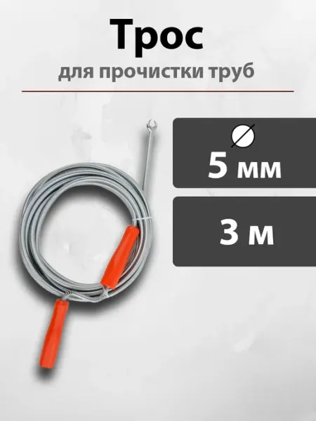 H-D Сантехнический трос для прочистки труб от засоров 3 метра