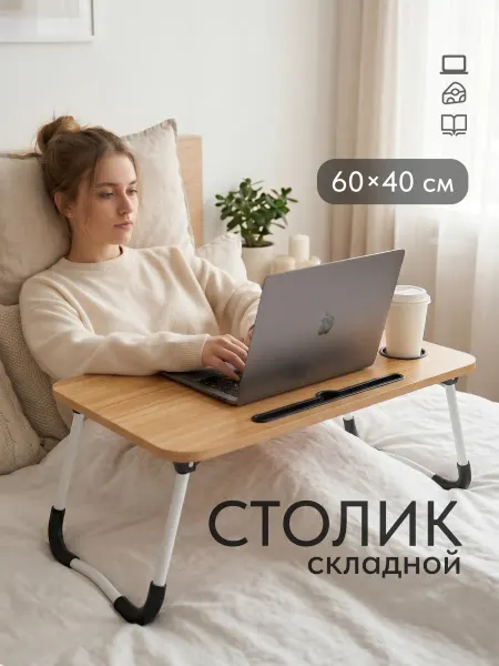 Birdhouse Столик для ноутбука и завтрака на кровать складной