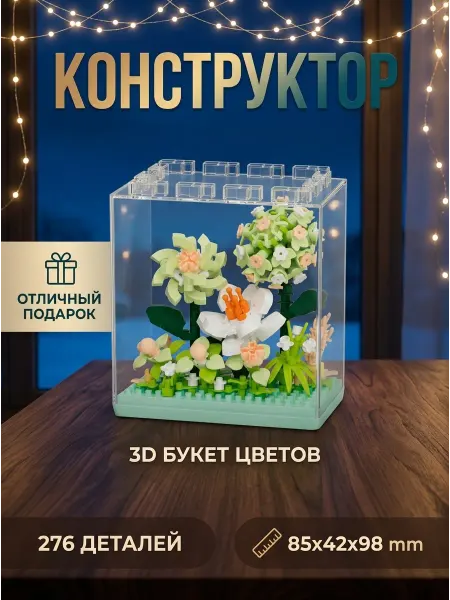 LEGO Конструктор 3д сувенир творчество сборка день рождения