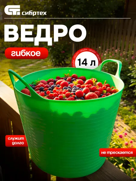 СИБРТЕХ Ведро пластиковое гибкое, 14 л, 67501