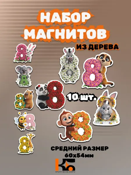 КРЕАТИВНОЕ БЮРО Магниты 8 марта деревянные подарок