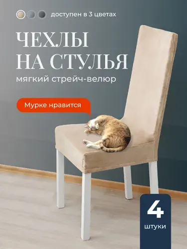 Чехлы на стулья со спинкой для кухни Birdhouse, универсальная накидка на стул кухонный, комплект 4 шт