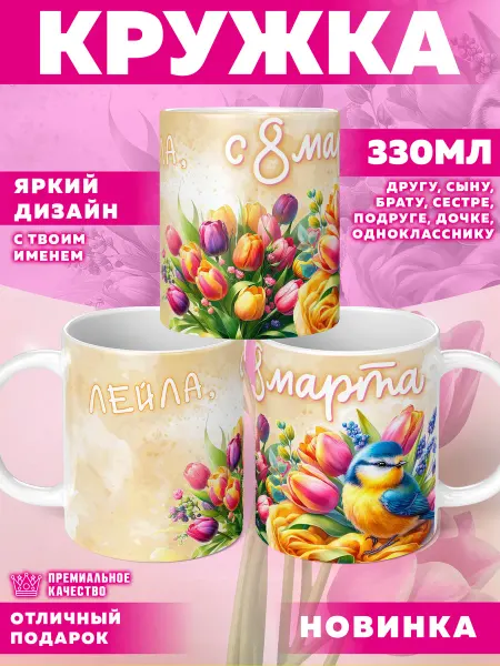 Фотосувениры Кружка 8 марта с именем Лейла