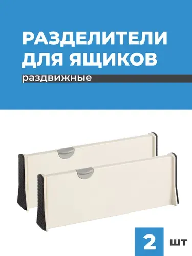 Birdhouse, Разделители для ящиков и полки в шкаф/ Раздвижные перегородки в ящик для хранения, Набор, 2 шт.