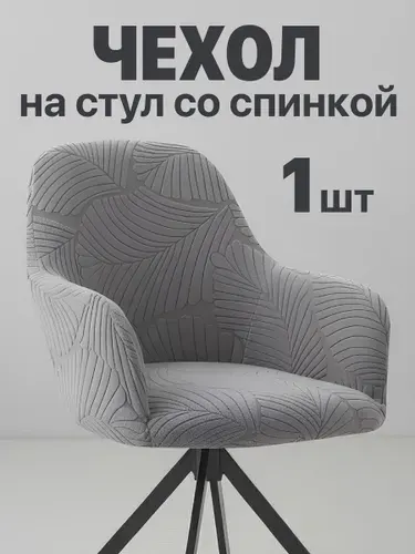 Чехол на стулья со спинкой, эластичный Birdhouse, светло-серый
