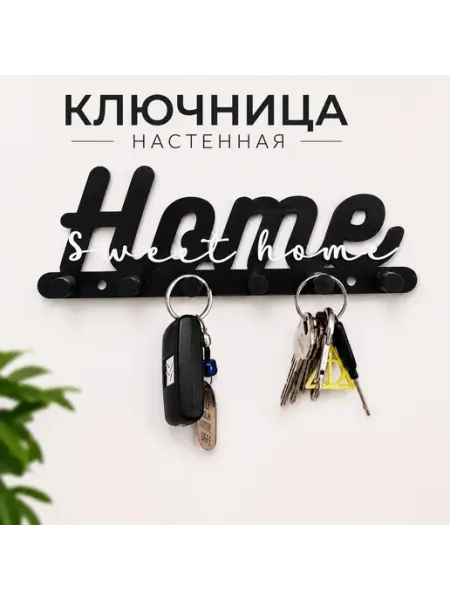 Ключница декоративная "Home Sweet home"