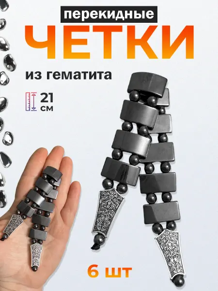 INVIMA Четки перекидные из гематита 6 шт набор