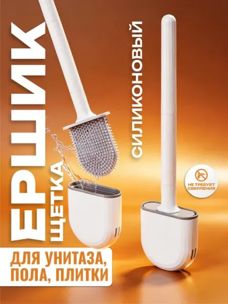 RE PERFECT Многофункциональный ершик для унитаза силиконовый