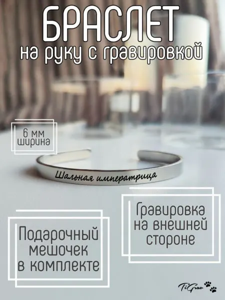 TiGrav Браслет на руку с гравировкой шальная императрица
