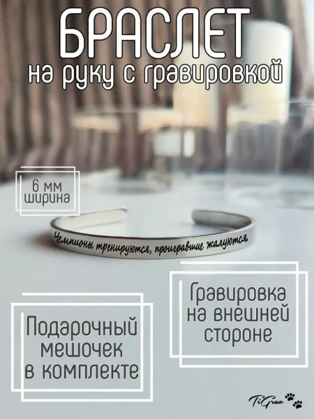 TiGrav Браслет Чемпионы тренируются, проигравшие жалуются