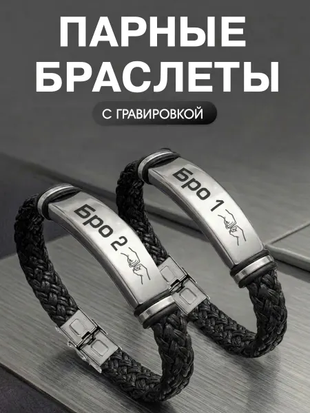 Мастерская НикаАрт Браслеты Парные с гравировкой для Братьев Бро
