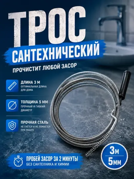 Зефирус Сантехнический трос для удаления засоров, гибкий очиститель
