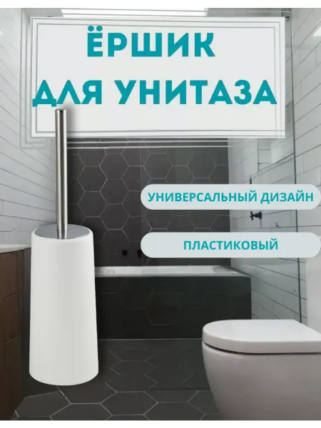 САНАКС Ёршик для унитаза напольный белый, пластиковый