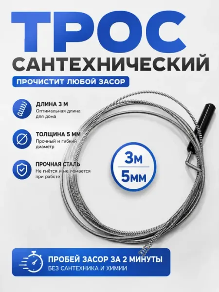 Зефирус Сантехнический трос для прочистки труб и канализации