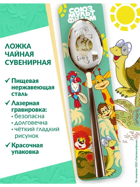 Союзмультфильм Ложка чайная Черепаха подарочная