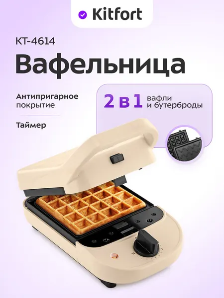 Вафельница "2 в 1" Kitfort КТ-4614, бельгийские и венские вафли
