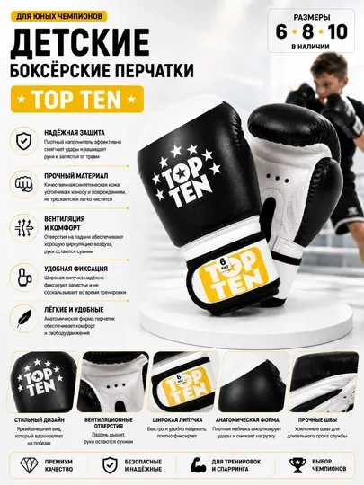 Детские боксёрские перчатки TOP TEN для тренировок и спарринга, 6/8/10 - Перчатки для единоборств