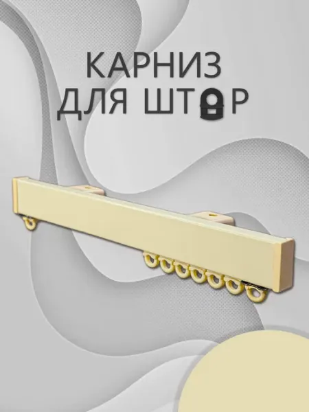 Карниз для штор 110 см однорядный алюминиевый