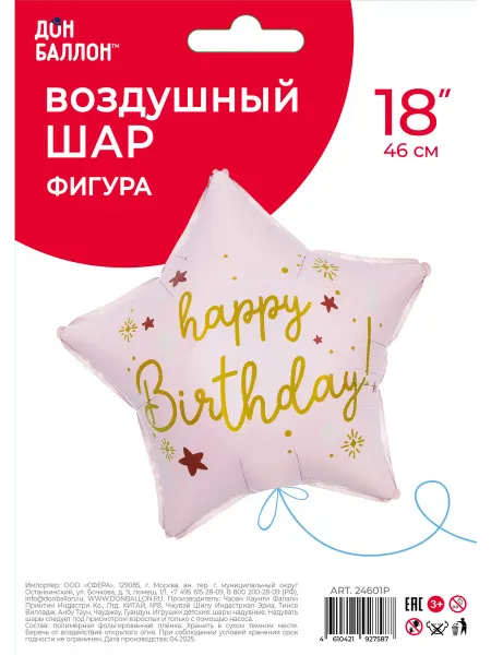 EventBox Воздушный шар Звезда, Happy Birthday