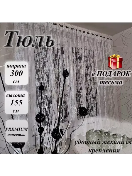 Шторошвейка Тюль короткий "снежок" 300 х 150 см с петлями