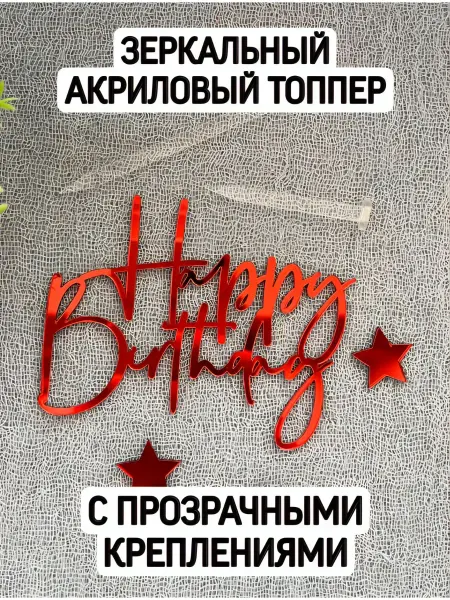 Топпер «Happy birthday” с креплениями, красный
