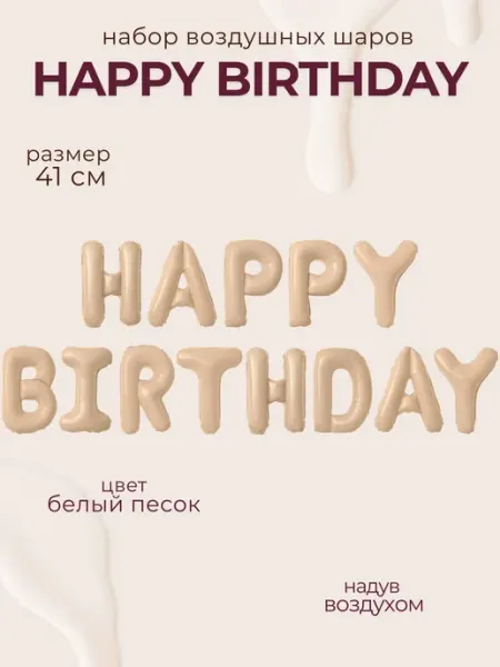 Набор воздушных шаров надпись Happy Birthday бежевый