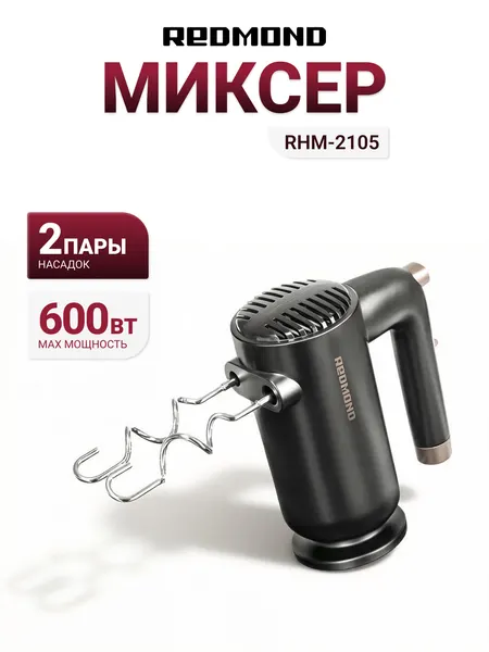 Миксер погружной REDMOND RHM-2105 темно-серый, 600 Вт, 2 пары насадок
