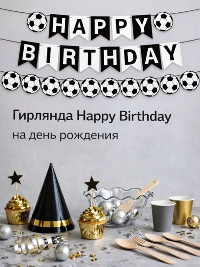 Гирлянда Happy Birthday на день рождения