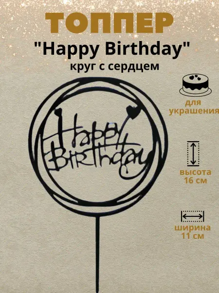 ТортДеко Топпер на торт "Happy Birthday" (белый с золотым)
