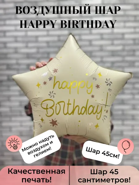 Дон Баллон Фольгированная звезда на день рождения "Happy birthday"