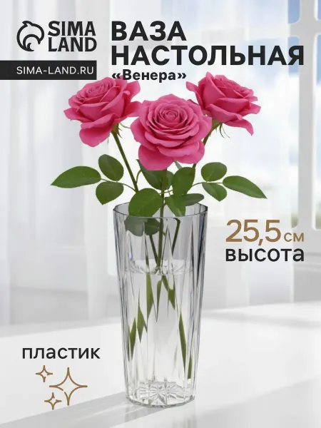 Ваза для цветов «Венера», лучики, 25.5×11.5 см, пластик