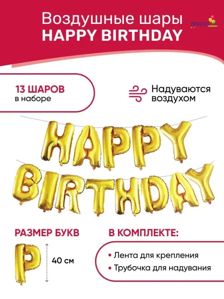 ПростоШар Шарики воздушные гирлянда буквы Happy Birthday