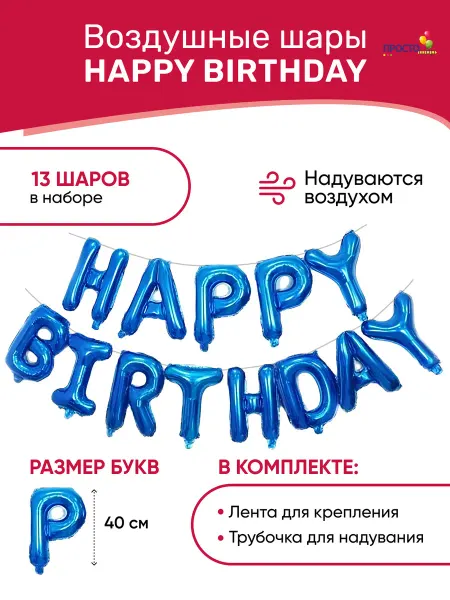ПростоШар Шарики воздушные растяжка буквы Happy Birthday