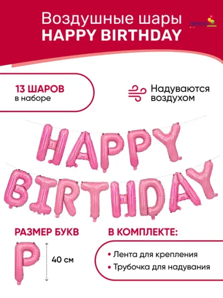 ПростоШар Шарики воздушные фольгированные буквы Happy Birthday