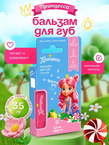 Принцесса Бальзам для губ Детский Сластена Тутти-фрутти 3,5г