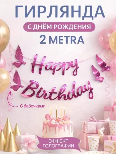 Надпись Happy birthday, на праздник на стену, растяжка буквы на день рождения
