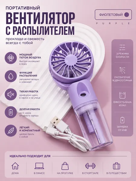 Компактный ручной вентилятор с увлажнителем, 3 режима работы, фиолетовый