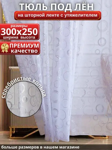 SOS_Home тюль в спальню 300-250см длинный штор