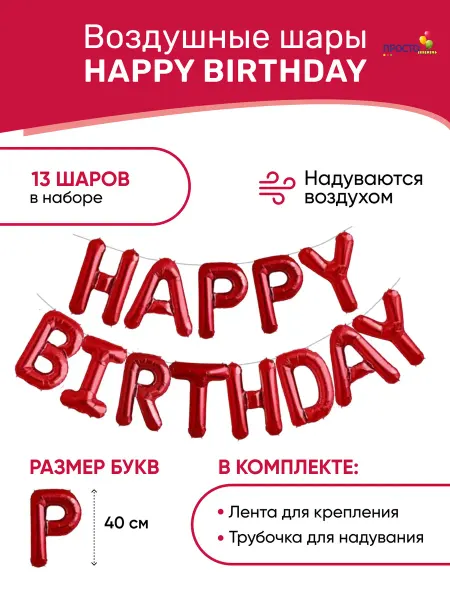 ПростоШар Шарики воздушные гирлянда надпись Happy Birthday