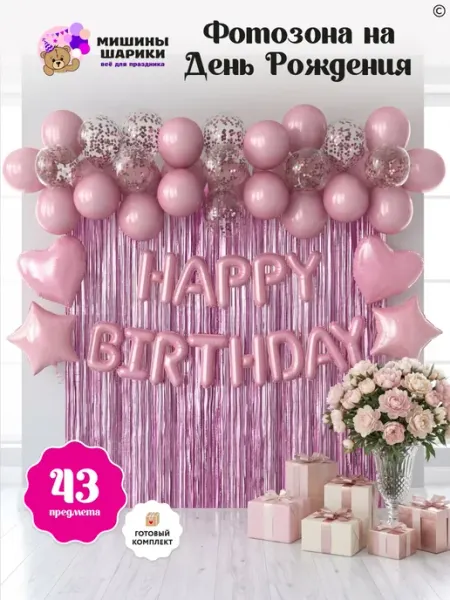 Мишины Шарики Воздушные шары на день рождения фотозона happy birthday