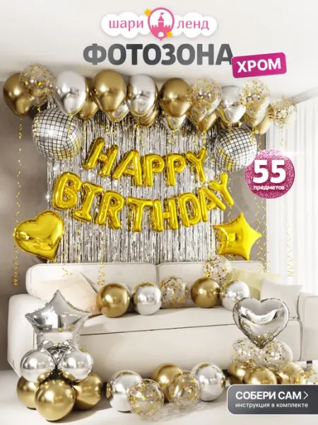 ШариЛенд Воздушные шары фотозона Happy Birthday с днем рождения